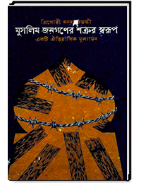 মুসলিম জনগণের শত্রর স্বরূপ