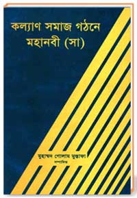 কল্যাণ সমাজ গঠনে মহানবী (সা)