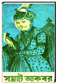 ছোটদের সম্রাট আকবর