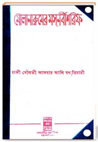 মৌলানারুমের মসনবী শরিফ