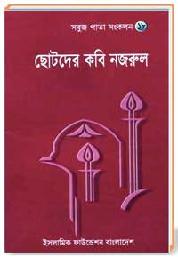 ছোটদের কবি নজরুল ( ‍সবুজ পাতা সংকলন 28)