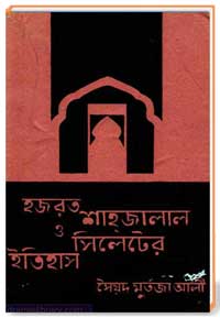 হজরত শাহ্জালাল ও সিলেটের ইতিহাস