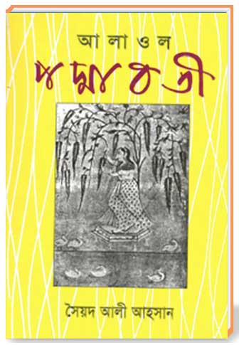 আলাওল পদ্মাবতী