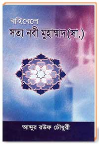 বাইবেলে-সত্য-নবী-মুহাম্মদ-(সা.)