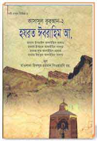 কাসাসুল কুরআন সকল পার্ট 02 হযরত ঈবরাহিম আ.