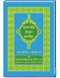 তাফসীর ইবনে কাসীর (প্রথম,দ্বিতীয়-ও-তৃতীয়-খন্ড)