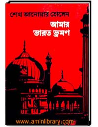 আমার ভারত ভ্রমণ