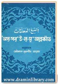 অস্-সব্-উ-ল্-মু‘অল্লকাত