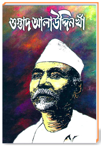 ওস্তাদ আলাউদ্দিন খাঁ