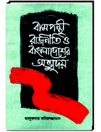 বামপন্থী রাজনীতি ও বাংলাদেশের অভ্যুদয়