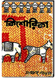 কিশোরিকা