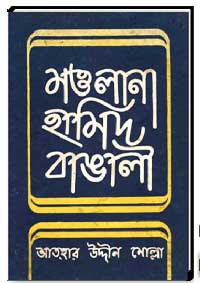 মাওলানা হামিদ বাঙালী