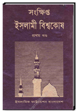সংক্ষিপ্ত ইসলামী বিশ্বকোষ ( প্রথম খন্ড)