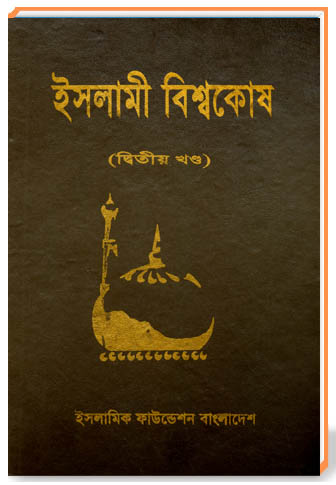 ইসলামী বিশ্বকোষ (দ্বিতীয় খণ্ড)