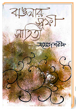 বাঙলার সূফী সাহিত্য