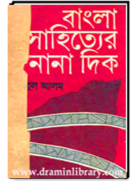 বাংলা সাহিত্যের নানা দিক