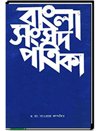 বাংলা সংসদ পত্রিকা