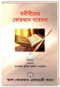 মনীষীদের কোরআন গবেষণা