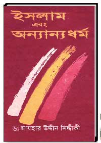 ইসলাম এবং অন্যান্য ধর্ম