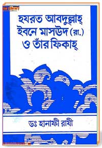 হযরত আবদুল্রাহহ্ ইবনে মাসঊদ (রা.) ও তাঁর