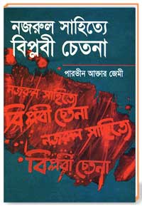 নজরুল-সাহিত্য-বিপ্লবী-চেতনা