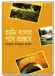 প্রাচীন বাংলার পথে প্রান্তরে