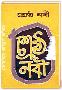 শ্রেষ্ঠ-নবী