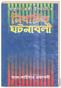 নির্বাচিত ঘটনাবলী