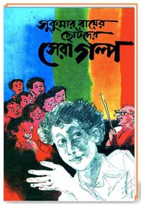 সুকুমার রায়ের ছোটদের সেরা গল্প