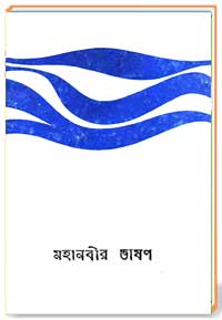 মহানবীর ভাষণ