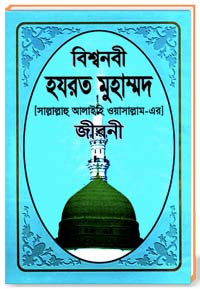 বিশ্বনবী হযরত মুহাম্মদ (সাল্লাল্লাহু আলাইহিস ওয়াসাল্লাম-এর) জীবনী