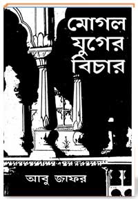 মোগল যুগের বিচার