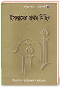 ইসলামের প্রথম মিছিল ( সবুজ পাত সংকলন 19 )