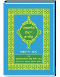 তাফসীর-ইবনে-কাসীর (পঞ্চদশ-খন্ড)