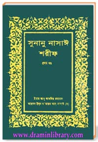 সুনানু নাসাঈ শরীফ (প্রথম খণ্ড)