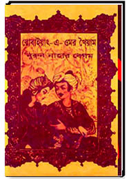 রোবাইয়াৎ-এ-ওমর খৈয়াম
