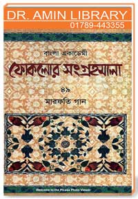 বাংলা একাডেমী ফোকলোর সংগ্রহমালা : 49 মারফতি গান -6 [ফরিদপুর. চট্টগ্রাম]