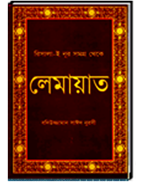 রিসালা-ই নূর সমগ্র থেকে লেমায়াত