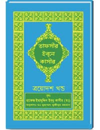 তাফসীর-ইবনে-কাসীর-(ত্রয়োদশ-খন্ড)