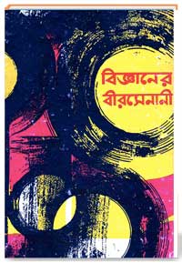 বিজ্ঞানের বীরসেনানী