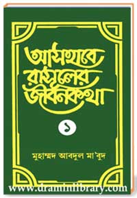 আসহাবে রাসূলের জীবনকথা