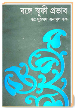 বঙ্গে স্বূফী প্রভাব