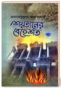 শয়তানের বেহেশত (১)