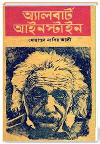 অ্যালবার্ট আইনস্টাইন