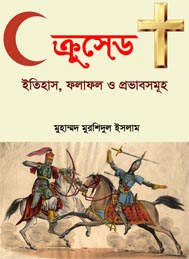 ক্রুসেড ( ইতিহাস, ফলাফল ও প্রভাবসমূহ)