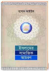 ইসলামের সামাজিক আচরণ