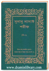 সুনানু নাসাঈ শরীফ (তৃতীয় খণ্ড)