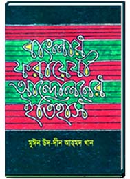 বাংলায় ফরায়েযী আন্দোলনের ইতিহাস