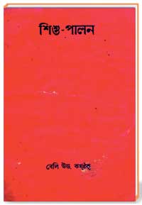শিশু-পালন