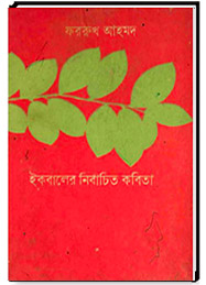 ইকবালের নির্বাচিত কবিতা